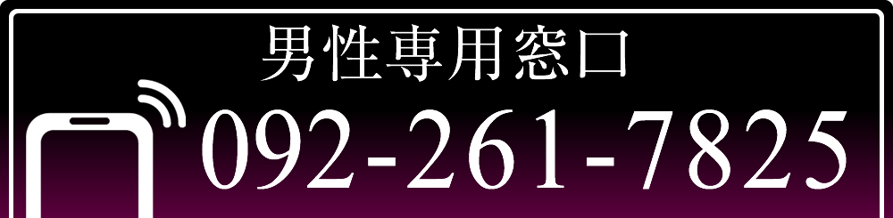 男性専用電話窓口